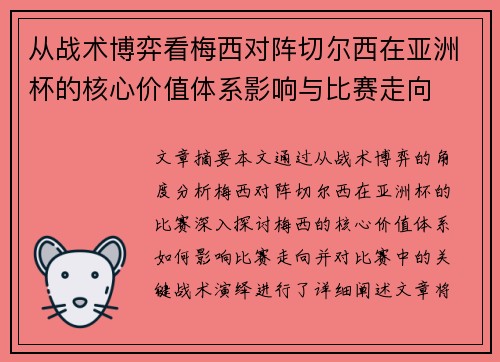 从战术博弈看梅西对阵切尔西在亚洲杯的核心价值体系影响与比赛走向 从战术博弈看梅西对阵切尔西在亚洲杯的核心价值体系影响与比赛走向