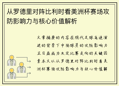 从罗德里对阵比利时看美洲杯赛场攻防影响力与核心价值解析