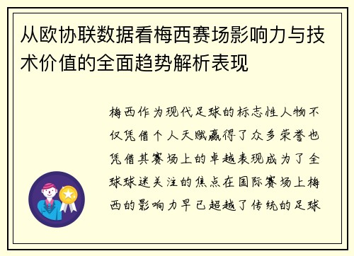 从欧协联数据看梅西赛场影响力与技术价值的全面趋势解析表现 从欧协联数据看梅西赛场影响力与技术价值的全面趋势解析表现