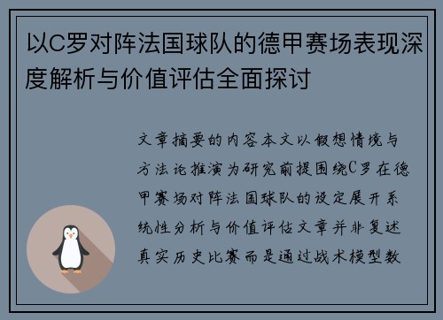 以C罗对阵法国球队的德甲赛场表现深度解析与价值评估全面探讨 以C罗对阵法国球队的德甲赛场表现深度解析与价值评估全面探讨