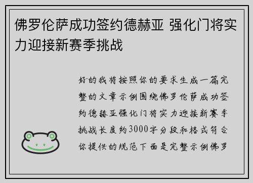 佛罗伦萨成功签约德赫亚 强化门将实力迎接新赛季挑战