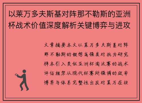 以莱万多夫斯基对阵那不勒斯的亚洲杯战术价值深度解析关键博弈与进攻体系评估