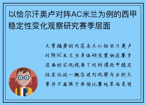 以恰尔汗奥卢对阵AC米兰为例的西甲稳定性变化观察研究赛季层面 以恰尔汗奥卢对阵AC米兰为例的西甲稳定性变化观察研究赛季层面