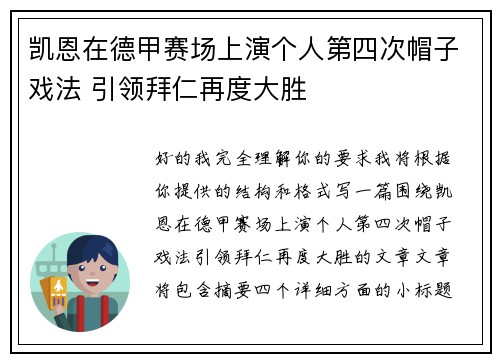 凯恩在德甲赛场上演个人第四次帽子戏法 引领拜仁再度大胜 凯恩在德甲赛场上演个人第四次帽子戏法 引领拜仁再度大胜