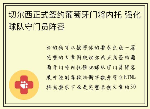 切尔西正式签约葡萄牙门将内托 强化球队守门员阵容 切尔西正式签约葡萄牙门将内托 强化球队守门员阵容
