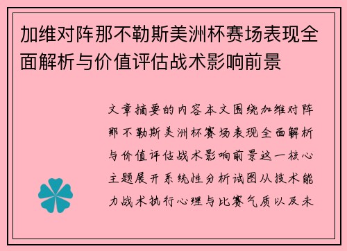 加维对阵那不勒斯美洲杯赛场表现全面解析与价值评估战术影响前景