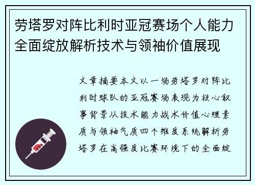 劳塔罗对阵比利时亚冠赛场个人能力全面绽放解析技术与领袖价值展现