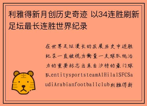利雅得新月创历史奇迹 以34连胜刷新足坛最长连胜世界纪录
