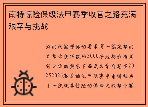 南特惊险保级法甲赛季收官之路充满艰辛与挑战 南特惊险保级法甲赛季收官之路充满艰辛与挑战
