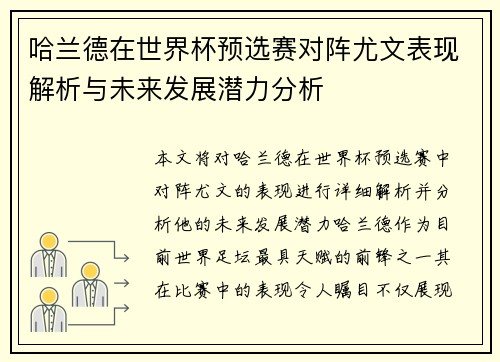 哈兰德在世界杯预选赛对阵尤文表现解析与未来发展潜力分析 哈兰德在世界杯预选赛对阵尤文表现解析与未来发展潜力分析