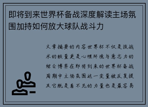 即将到来世界杯备战深度解读主场氛围加持如何放大球队战斗力 即将到来世界杯备战深度解读主场氛围加持如何放大球队战斗力