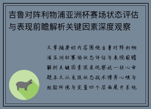 吉鲁对阵利物浦亚洲杯赛场状态评估与表现前瞻解析关键因素深度观察