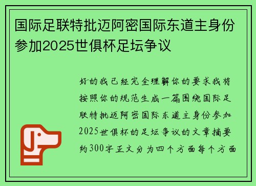 国际足联特批迈阿密国际东道主身份参加2025世俱杯足坛争议