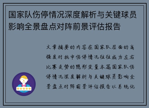 国家队伤停情况深度解析与关键球员影响全景盘点对阵前景评估报告 国家队伤停情况深度解析与关键球员影响全景盘点对阵前景评估报告