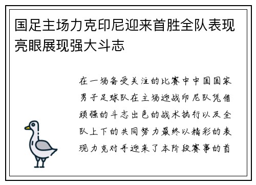 国足主场力克印尼迎来首胜全队表现亮眼展现强大斗志