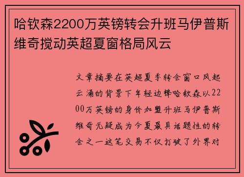 哈钦森2200万英镑转会升班马伊普斯维奇搅动英超夏窗格局风云 哈钦森2200万英镑转会升班马伊普斯维奇搅动英超夏窗格局风云
