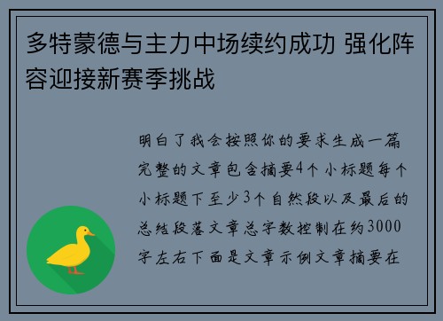 多特蒙德与主力中场续约成功 强化阵容迎接新赛季挑战
