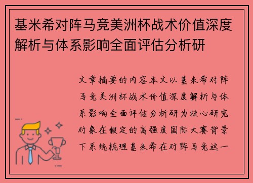 基米希对阵马竞美洲杯战术价值深度解析与体系影响全面评估分析研