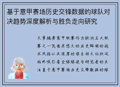 基于意甲赛场历史交锋数据的球队对决趋势深度解析与胜负走向研究 基于意甲赛场历史交锋数据的球队对决趋势深度解析与胜负走向研究