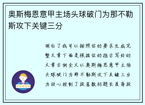 奥斯梅恩意甲主场头球破门为那不勒斯攻下关键三分 奥斯梅恩意甲主场头球破门为那不勒斯攻下关键三分
