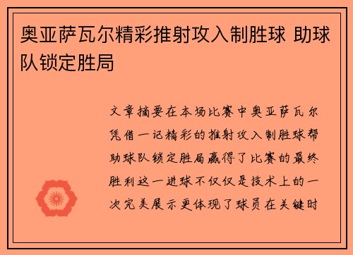 奥亚萨瓦尔精彩推射攻入制胜球 助球队锁定胜局 奥亚萨瓦尔精彩推射攻入制胜球 助球队锁定胜局