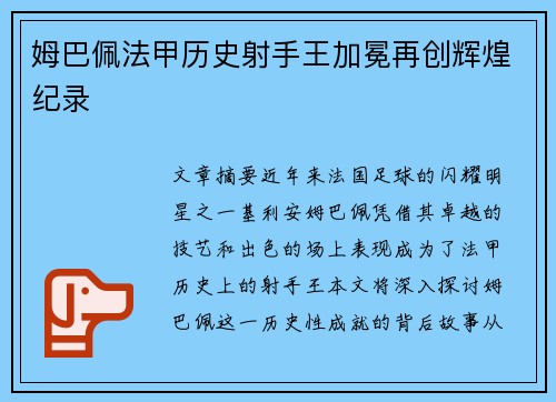 姆巴佩法甲历史射手王加冕再创辉煌纪录 姆巴佩法甲历史射手王加冕再创辉煌纪录