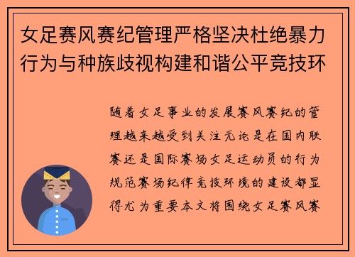 女足赛风赛纪管理严格坚决杜绝暴力行为与种族歧视构建和谐公平竞技环境 女足赛风赛纪管理严格坚决杜绝暴力行为与种族歧视构建和谐公平竞技环境