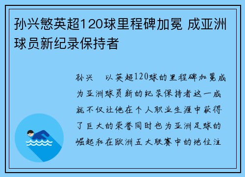 孙兴慜英超120球里程碑加冕 成亚洲球员新纪录保持者 孙兴慜英超120球里程碑加冕 成亚洲球员新纪录保持者