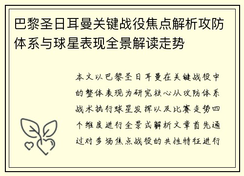 巴黎圣日耳曼关键战役焦点解析攻防体系与球星表现全景解读走势 巴黎圣日耳曼关键战役焦点解析攻防体系与球星表现全景解读走势