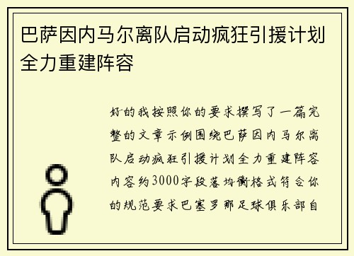 巴萨因内马尔离队启动疯狂引援计划全力重建阵容