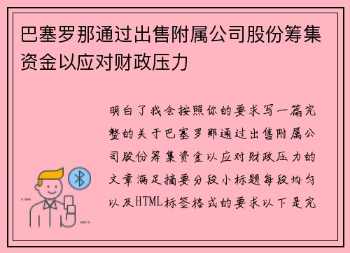 巴塞罗那通过出售附属公司股份筹集资金以应对财政压力