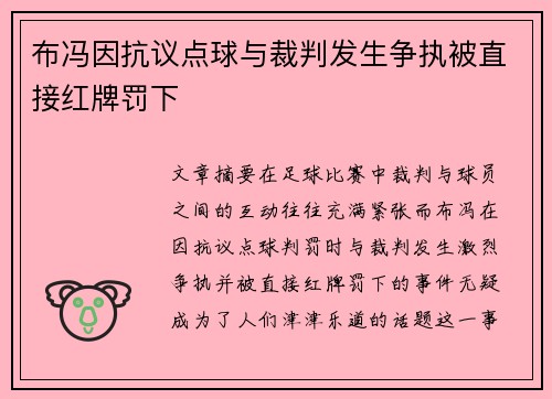 布冯因抗议点球与裁判发生争执被直接红牌罚下
