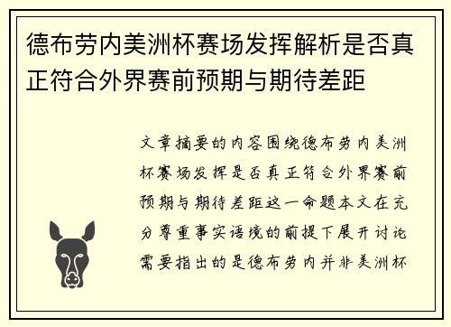 德布劳内美洲杯赛场发挥解析是否真正符合外界赛前预期与期待差距 德布劳内美洲杯赛场发挥解析是否真正符合外界赛前预期与期待差距