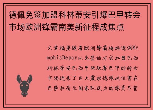 德佩免签加盟科林蒂安引爆巴甲转会市场欧洲锋霸南美新征程成焦点
