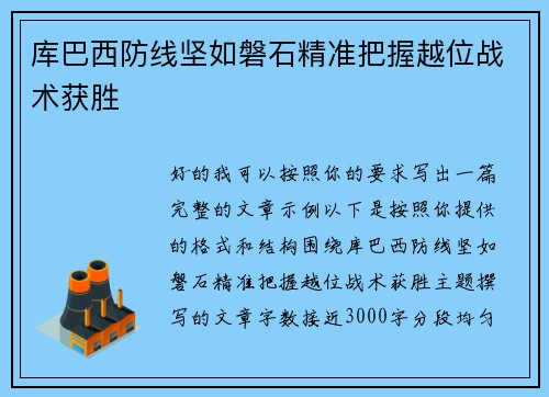 库巴西防线坚如磐石精准把握越位战术获胜