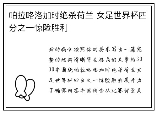 帕拉略洛加时绝杀荷兰 女足世界杯四分之一惊险胜利 帕拉略洛加时绝杀荷兰 女足世界杯四分之一惊险胜利