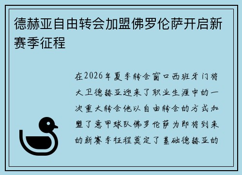 德赫亚自由转会加盟佛罗伦萨开启新赛季征程