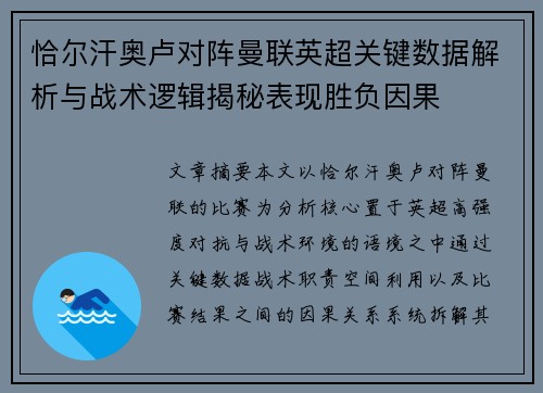 恰尔汗奥卢对阵曼联英超关键数据解析与战术逻辑揭秘表现胜负因果