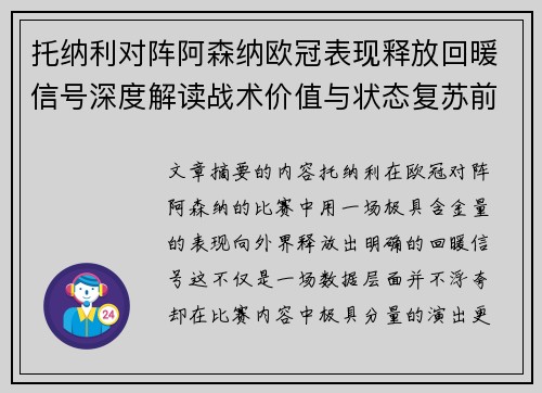 托纳利对阵阿森纳欧冠表现释放回暖信号深度解读战术价值与状态复苏前景