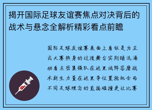 揭开国际足球友谊赛焦点对决背后的战术与悬念全解析精彩看点前瞻