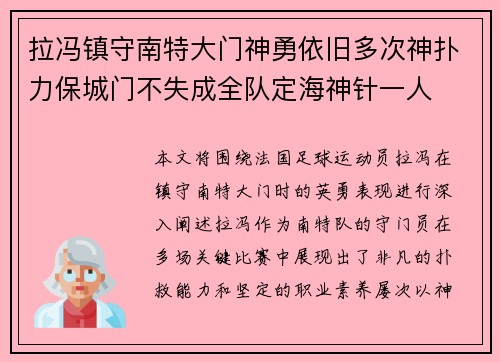 拉冯镇守南特大门神勇依旧多次神扑力保城门不失成全队定海神针一人 拉冯镇守南特大门神勇依旧多次神扑力保城门不失成全队定海神针一人