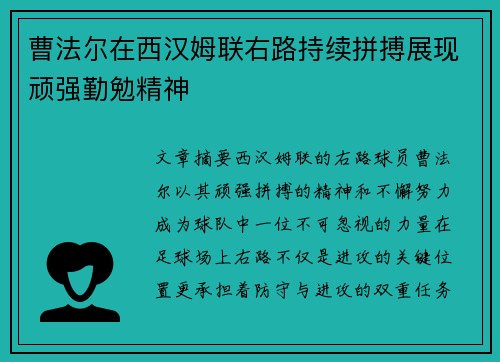 曹法尔在西汉姆联右路持续拼搏展现顽强勤勉精神