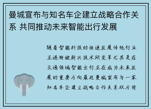 曼城宣布与知名车企建立战略合作关系 共同推动未来智能出行发展 曼城宣布与知名车企建立战略合作关系 共同推动未来智能出行发展