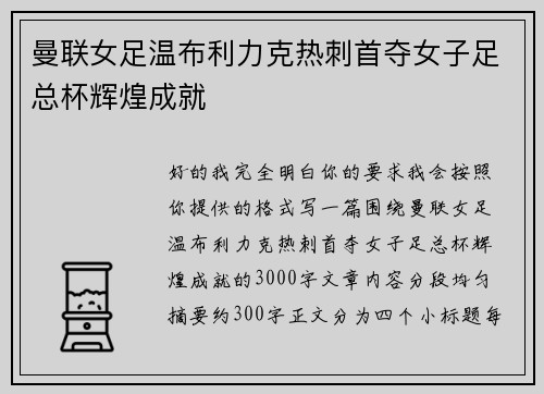 曼联女足温布利力克热刺首夺女子足总杯辉煌成就 曼联女足温布利力克热刺首夺女子足总杯辉煌成就