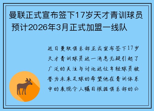 曼联正式宣布签下17岁天才青训球员 预计2026年3月正式加盟一线队