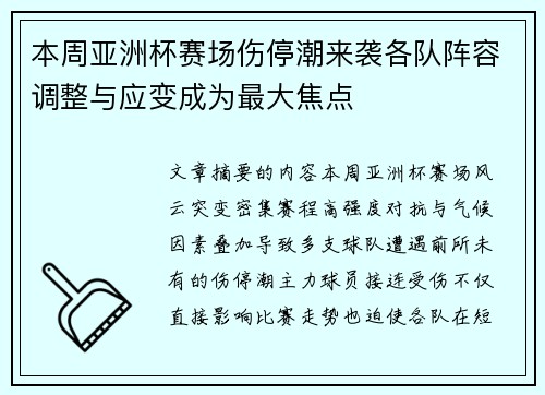 本周亚洲杯赛场伤停潮来袭各队阵容调整与应变成为最大焦点