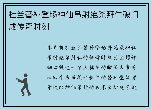 杜兰替补登场神仙吊射绝杀拜仁破门成传奇时刻