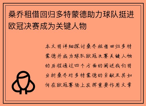 桑乔租借回归多特蒙德助力球队挺进欧冠决赛成为关键人物