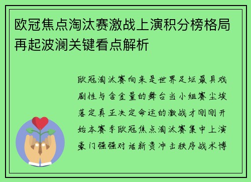 欧冠焦点淘汰赛激战上演积分榜格局再起波澜关键看点解析