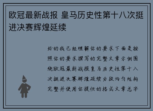 欧冠最新战报 皇马历史性第十八次挺进决赛辉煌延续 欧冠最新战报 皇马历史性第十八次挺进决赛辉煌延续